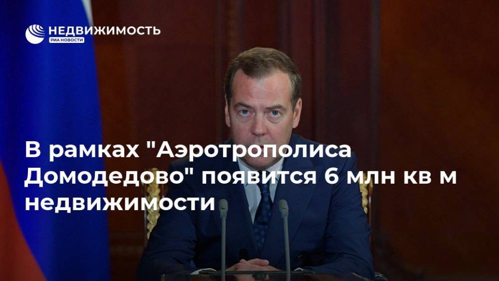 Медведев ограничил рост цен на  коммунальные услуги