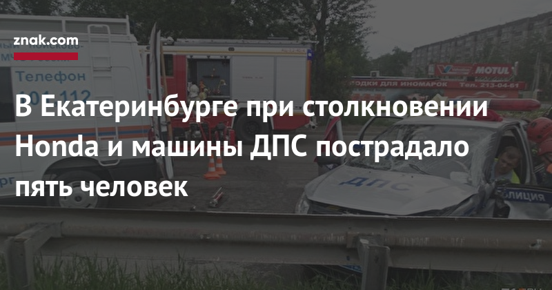 В&nbsp;Екатеринбурге при столкновении Honda и&nbsp;машины ДПС пострадало пять человек
