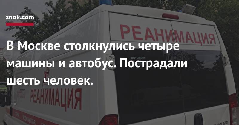 В&nbsp;Москве столкнулись четыре машины и&nbsp;автобус. Пострадали шесть человек.