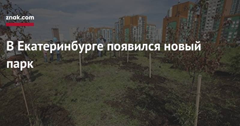 В&nbsp;Екатеринбурге появился новый парк