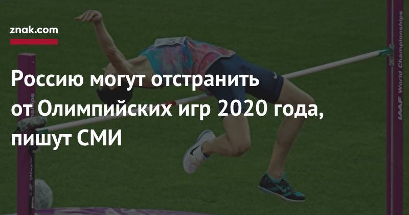 Россию могут отстранить от&nbsp;Олимпийских игр 2020 года, пишут СМИ
