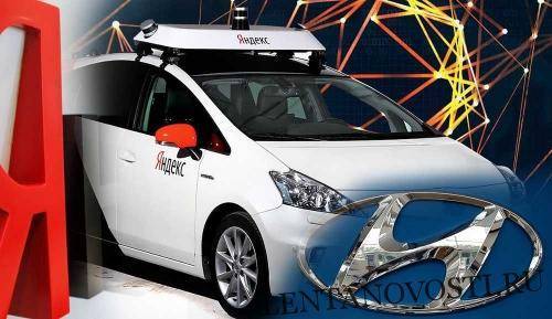 «Яндекс» и Hyundai решили вместе сделать беспилотный автомобиль Hyundai и Kia