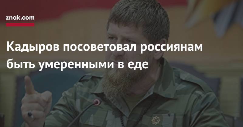 Кадыров посоветовал россиянам быть умеренными в&nbsp;еде