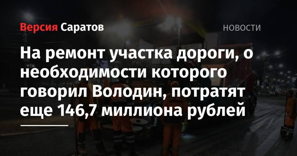 На ремонт участка дороги, о необходимости которого говорил Володин, потратят еще 146,7 миллиона рублей