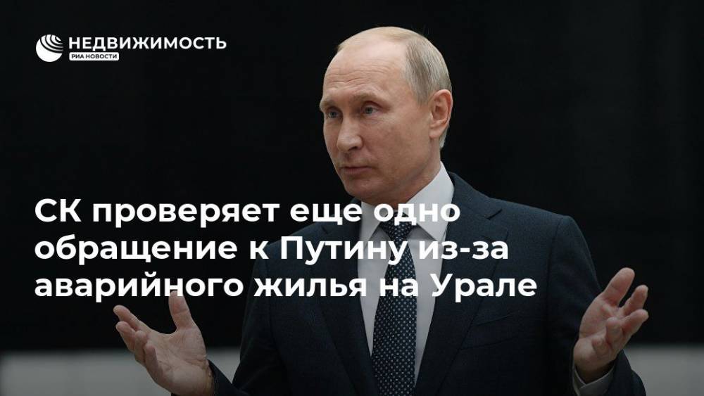 СК проверяет еще одно обращение к Путину из-за аварийного жилья на Урале