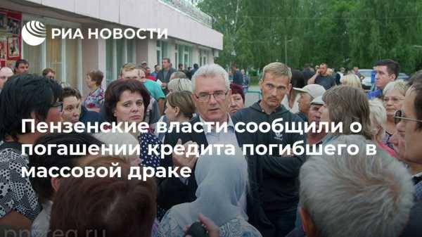 Власти сообщили о погашении кредита погибшего в драке в Чемодановке