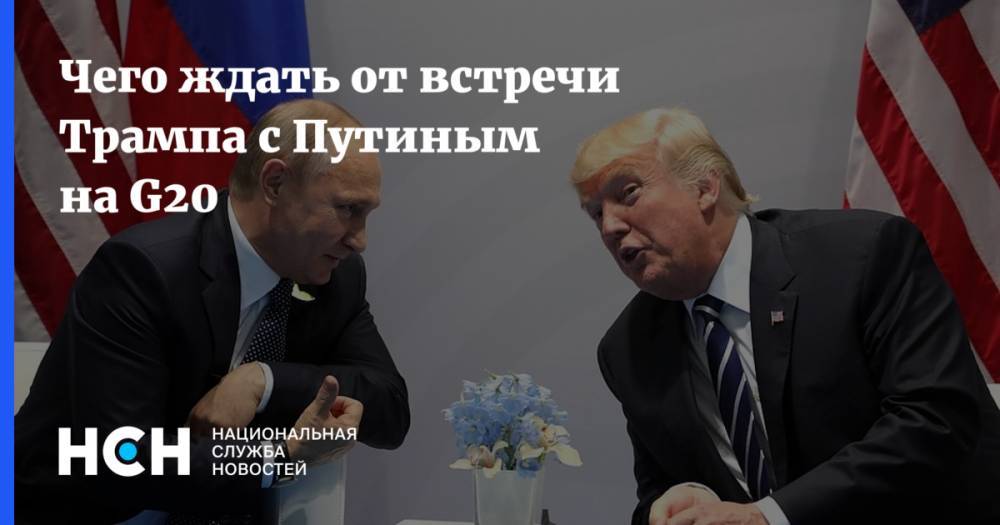 Чего ждать от встречи Трампа с Путиным на G20