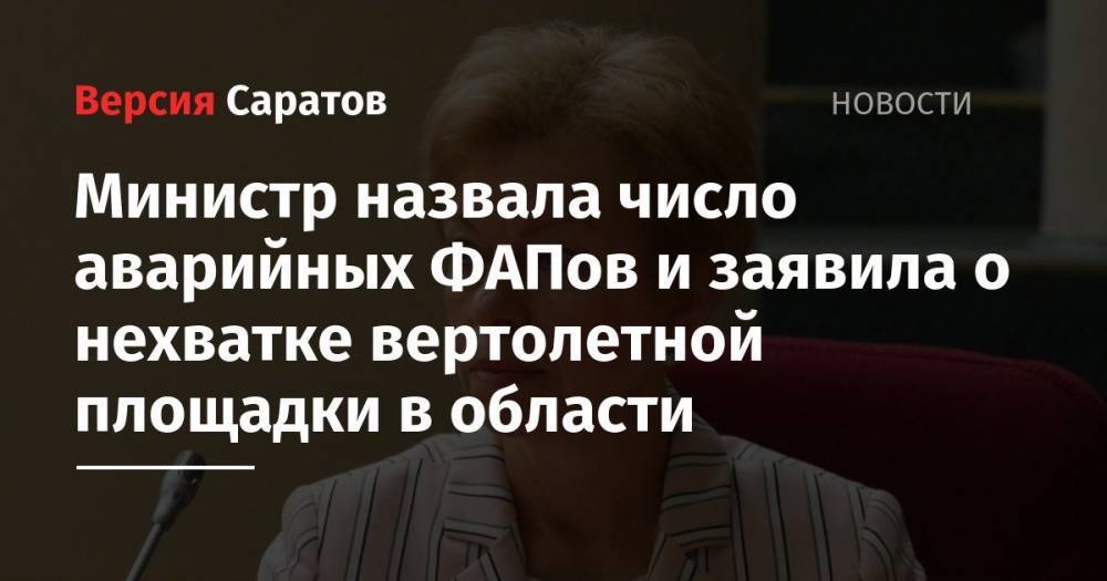 Министр назвала число аварийных ФАПов и заявила о нехватке вертолетной площадки в Саратовской области