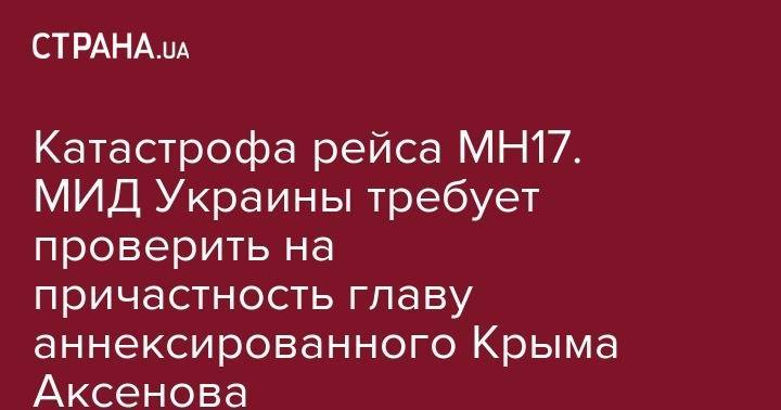 Катастрофа рейса MH17. МИД Украины требует проверить на причастность главу аннексированного Крыма Аксенова