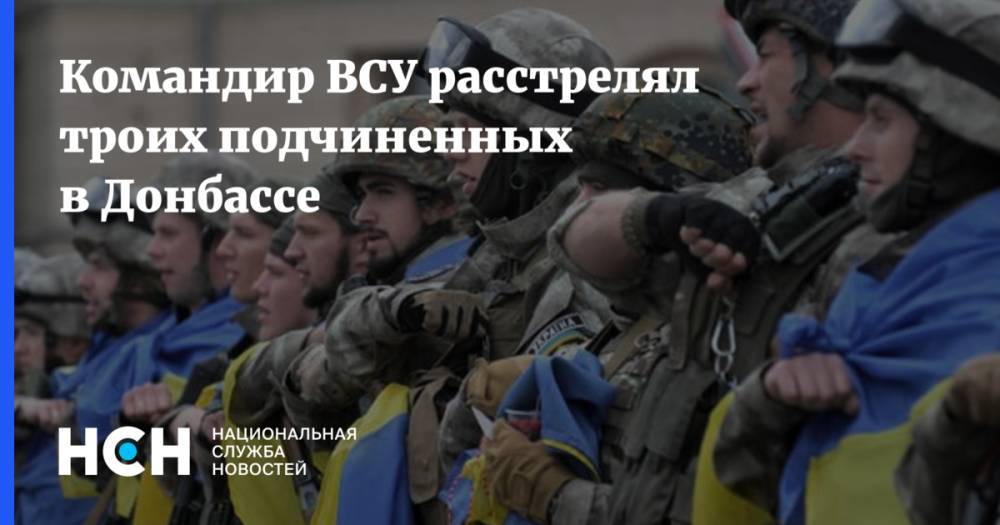 Командир ВСУ расстрелял троих подчиненных в Донбассе