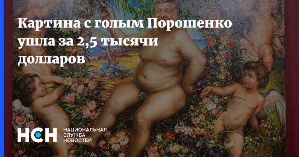 Картина с голым Порошенко ушла за 2,5 тысячи долларов