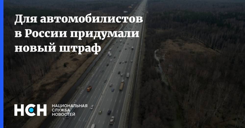 Для автомобилистов в России придумали новый штраф