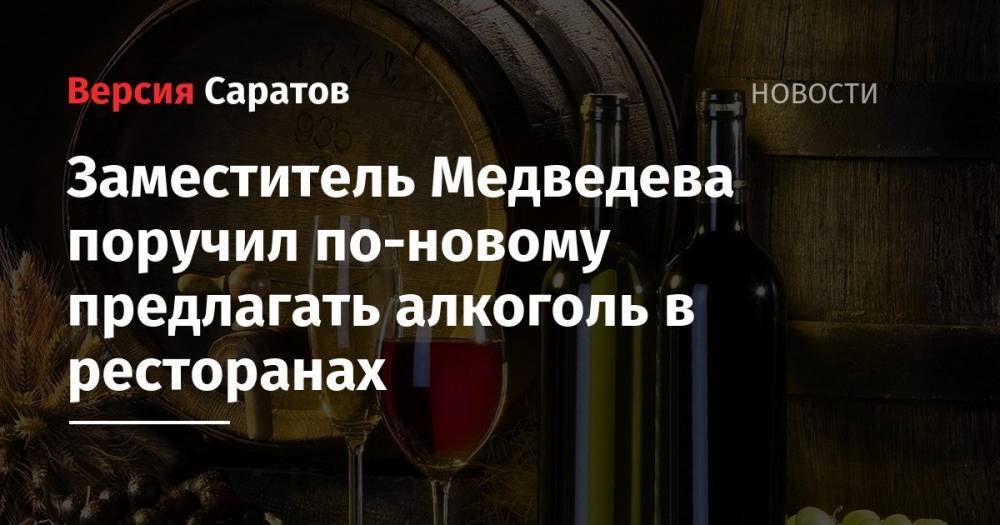 Заместитель Медведева озаботился судьбой российских вин