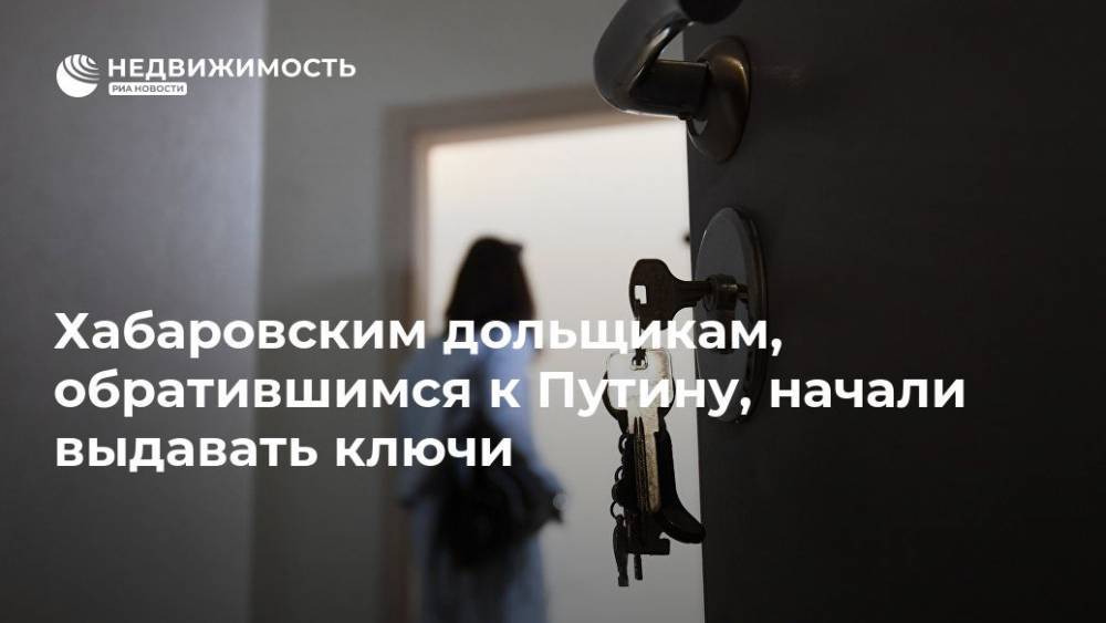 Хабаровским дольщикам, обратившимся к Путину, начали выдавать ключи