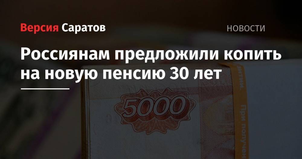 Россиянам предложили копить на новую пенсию 30 лет