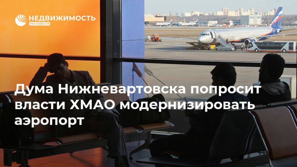 Дума Нижневартовска попросит власти ХМАО модернизировать аэропорт