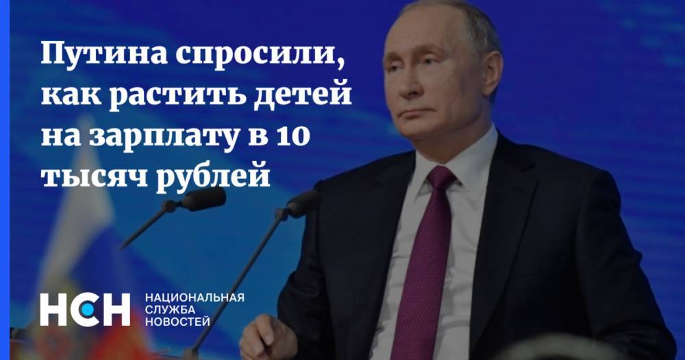 Путина спросили, как растить детей на зарплату в 10 тысяч рублей