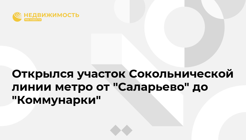 Открылся участок Сокольнической линии метро от "Саларьево" до "Коммунарки"