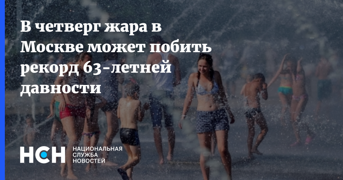 В четверг жара в Москве может побить рекорд 63-летней давности