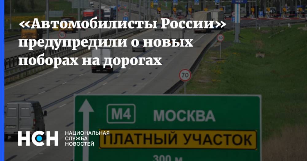 «Автомобилисты России» предупредили о новых поборах на дорогах