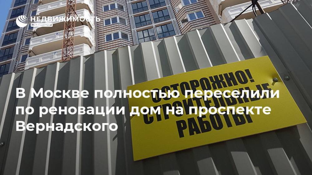 В Москве полностью переселили по реновации дом на проспекте Вернадского