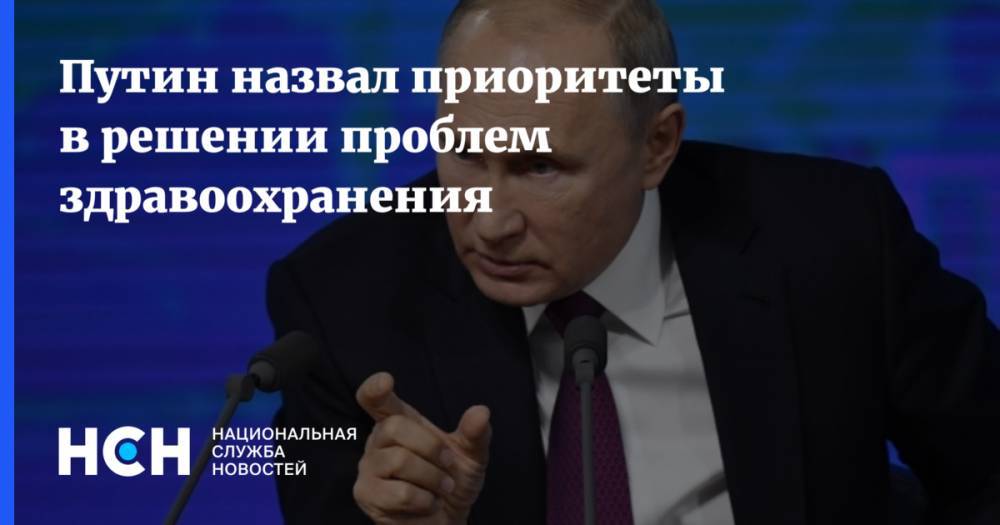 Путин назвал приоритеты в решение проблем здравоохранения
