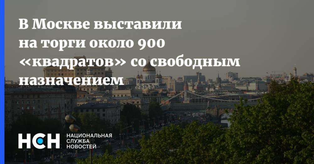 В Москве выставили на торги около 900 «квадратов» со свободным назначением
