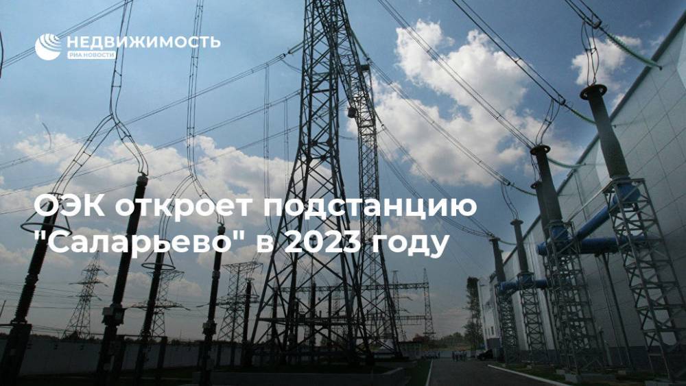 ОЭК откроет подстанцию "Саларьево" в 2023 году