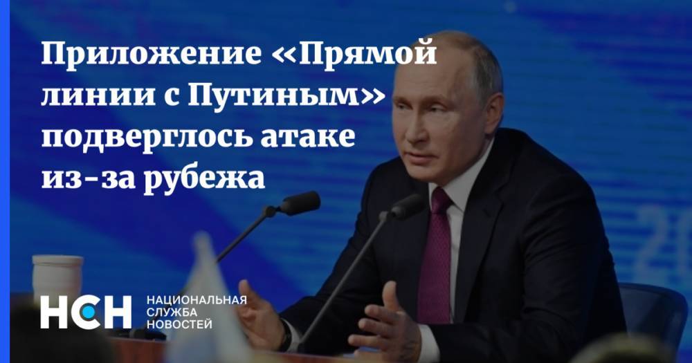 Приложение «Прямой линии с Путиным» подверглось атаке из-за рубежа