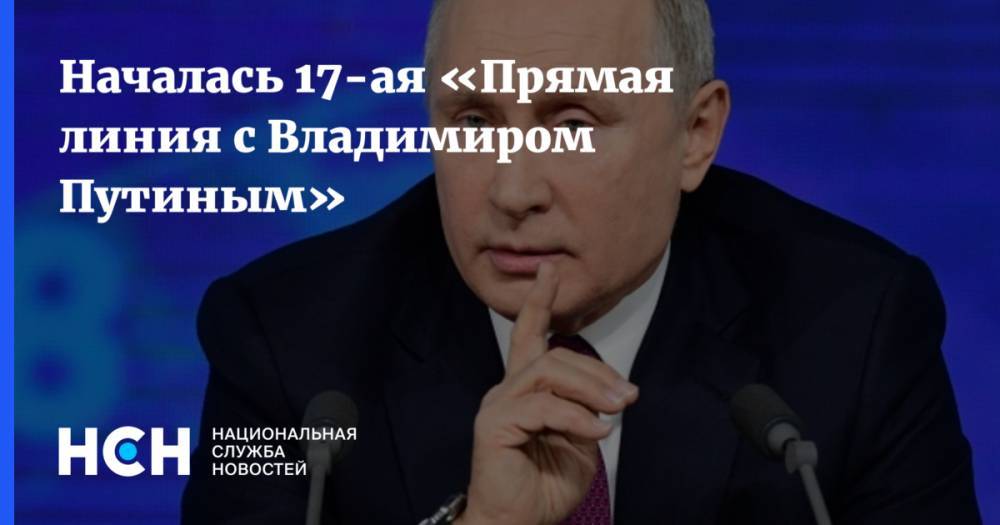 Началась 17-ая «Прямая линия с Владимиром Путиным»