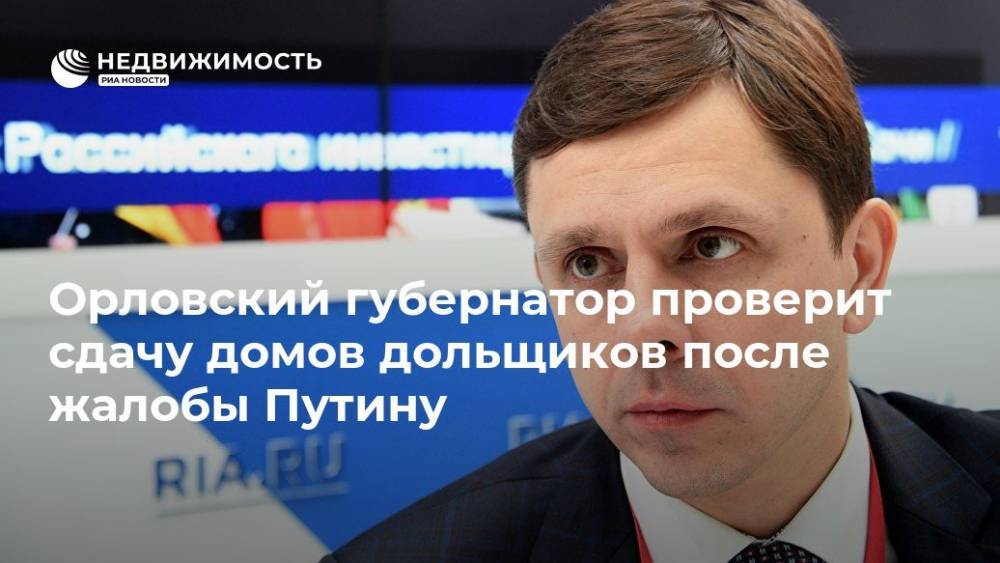 Орловский губернатор проверит сдачу домов дольщиков после жалобы Путину