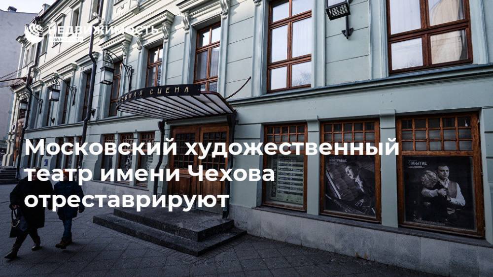 Московский художественный театр имени Чехова отреставрируют