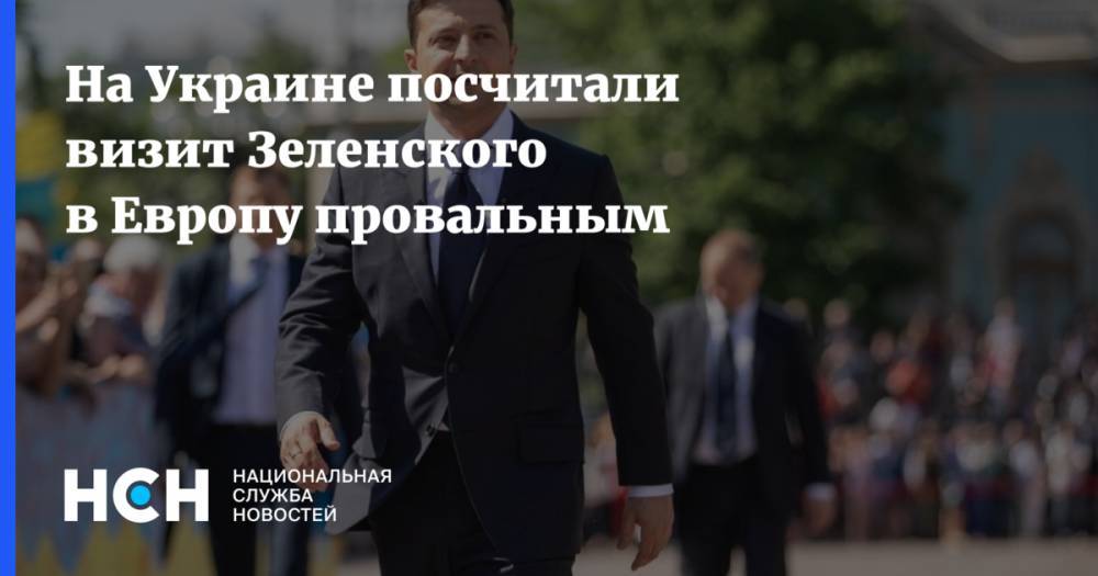 На Украине посчитали визит Зеленского в Европу провальным
