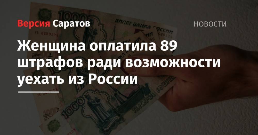 Женщина оплатила 89 штрафов ради возможности уехать из России