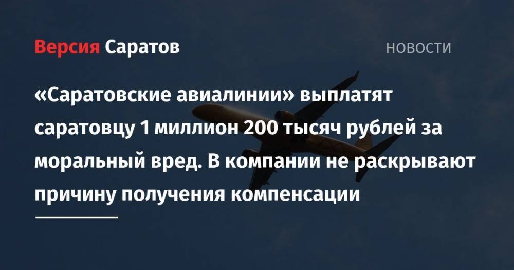 «Саратовские авиалинии» выплатят саратовцу 1 миллион 200 тысяч рублей за моральный вред. В компании не раскрывают причину получения компенсации