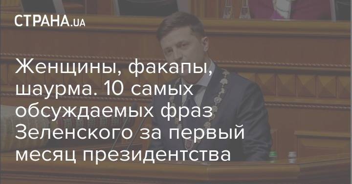Женщины, факапы, шаурма. 10 самых обсуждаемых фраз Зеленского за первый месяц президентства