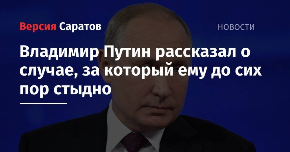 Владимир Путин рассказал о случае, за который ему до сих пор стыдно