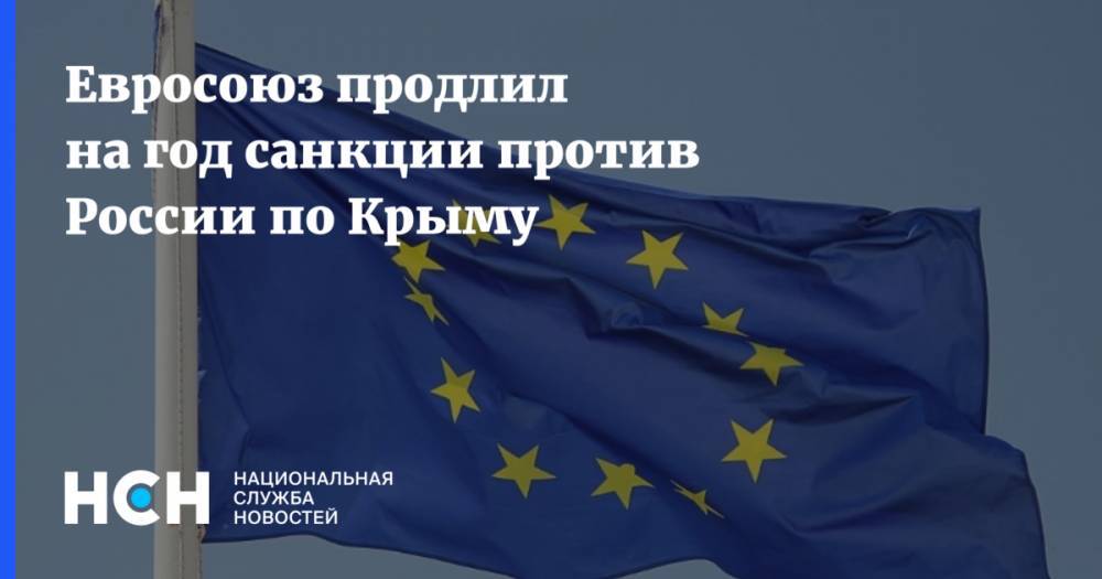 Евросоюз продлил на год санкции против России по Крыму