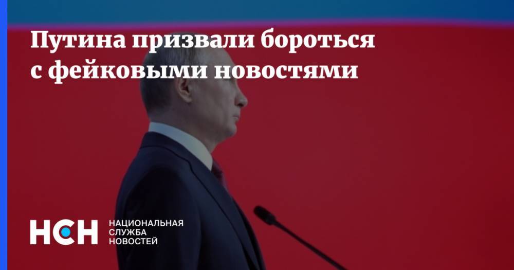 Путина призвали бороться с фейковыми новостями