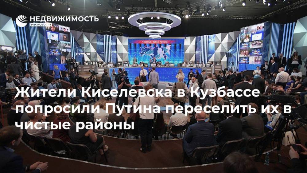 Жители Киселевска в Кузбассе попросили Путина переселить их в чистые районы