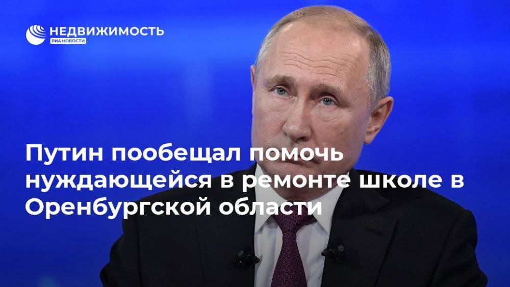 Путин пообещал помочь нуждающейся в ремонте школе в Оренбургской области