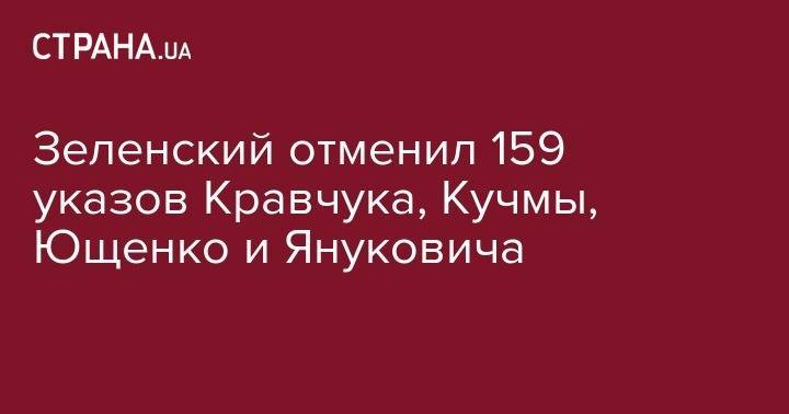 Зеленский отменил 159 указов Кравчука, Кучмы, Ющенко и Януковича