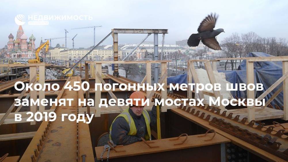 Около 450 погонных метров швов заменят на девяти мостах Москвы в 2019 году