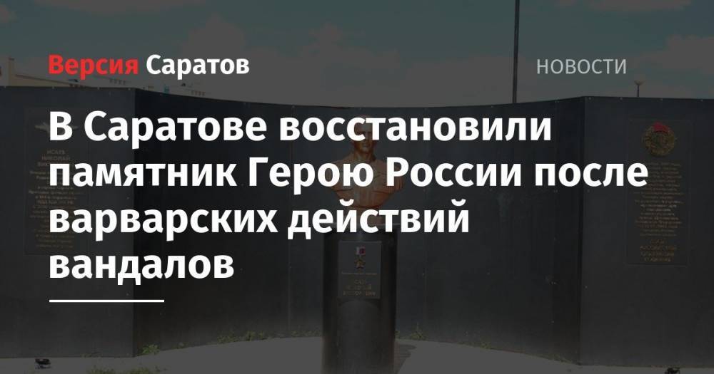В Саратове восстановили памятник Герою России после варварских действий вандалов
