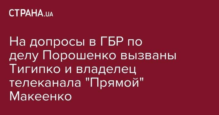 На допросы в ГБР по делу Порошенко вызваны Тигипко и владелец телеканала "Прямой" Макеенко