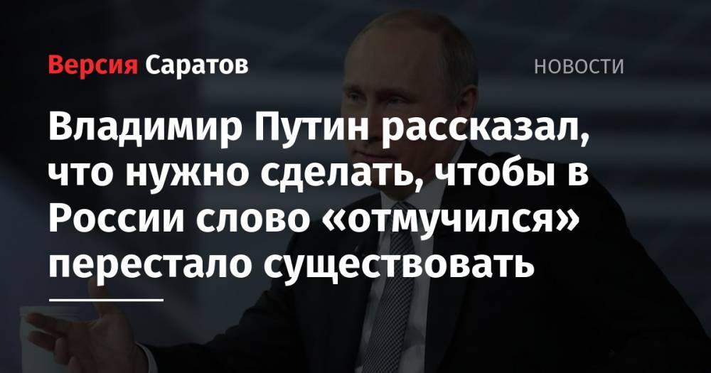 Владимир Путин рассказал, что нужно сделать, чтобы в России слово «отмучился» перестало существовать