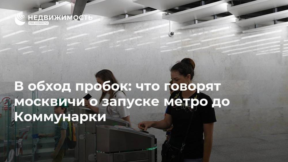 В обход пробок: что говорят москвичи о запуске метро до Коммунарки