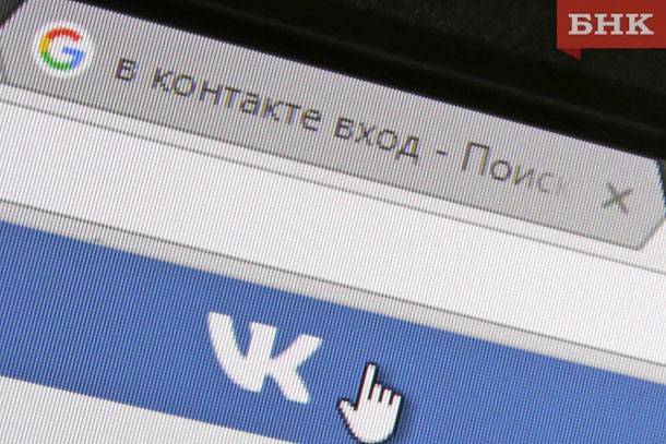 Жители Коми потеряли деньги, оформив кредит «ВКонтакте»