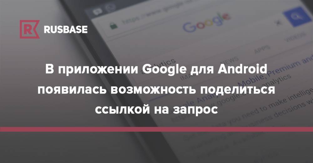 В приложении Google для Android появилась возможность поделиться ссылкой на запрос