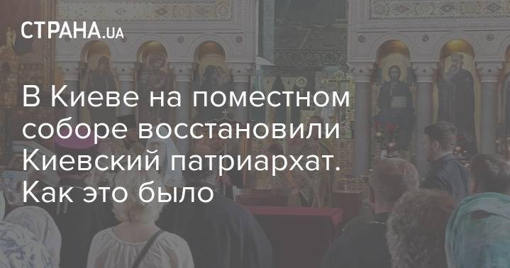 В Киеве проходит поместный собор для восстановления Киевского патриархата. Обновляется